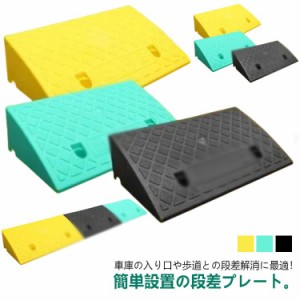 段差スロープ 段差解消 屋外用 段差プレート 幅50cm 高さ9cm/10cm/11cm/12cm/13cm 滑り止め ゴム製 車椅子 自転車 バイク 段差ステップ 