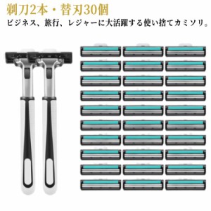 使い捨てカミソリ 剃刀2本・替刃30個 髭剃り 男性・女性 安全剃刀 シェービング ボディ用 業務用 温泉 旅館 ホテル 旅行用 出張 送料無料