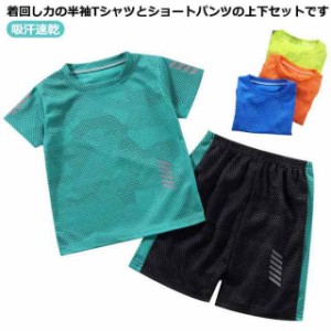 スポーツウェア メッシュ 上下セット 半袖 Tシャツ ショートパンツ セットアップ 運動着 男の子 女の子 子ども ジュニア 吸汗速乾 お洒落