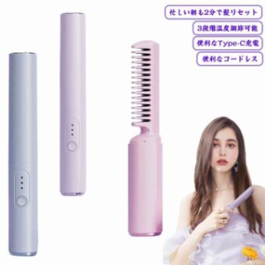 ヒートブラシ ヘアブラシ コードレス 急速加熱 カール ストレート 2way ストレートアイロン USB充電式 軽量 ヘアアイロン カールアイロン