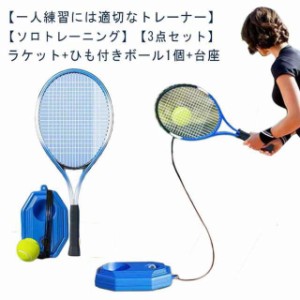 テニストレーナーセット テニス練習 練習器具 ソロテニス ラケット+ひも付きボール1個+台座 大人用 子供用 初心者 持ち運び便利 トレーニ