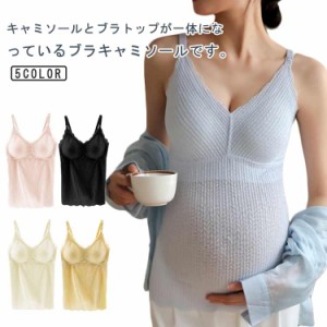 授乳ブラ キャミソール ブラトップ マタニティブラ ブラジャー 下垂防止 前開き カップ付き 産前 産後 肌着 ブラキャミ マタニティ 妊婦 