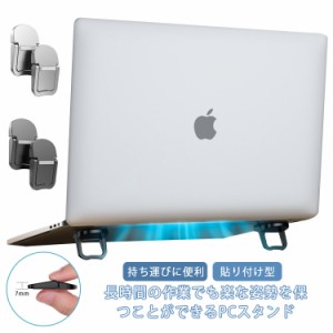 ノートパソコン用 スタンド ノートPCスタンド ノートパソコンホルダー Macbook PCスタンド 貼り付け型 折り畳み 薄型 耐久性 冷却 放熱 