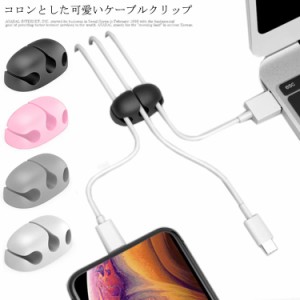 送料無料 ケーブルクリップ 固定 ケーブルホルダー ケーブル 整理 デスク 配線 パソコン コード 充電ケーブル コンパクト 3本まで イヤホ