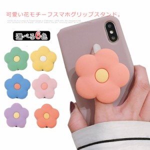 送料無料 ジョイグリップ スマホリング スマホホルダー スマホ スタンド 落下防止 可愛い 花型 スマホグリップ 折りたたみ スマートフォ