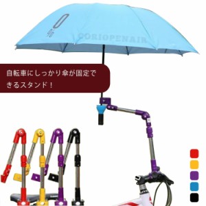 角度調整自由自在 傘スタンド 自転車用 ベビーカー 車椅子 傘立て 日傘 折りたたみ式 高さ調節可能 傘ホルダー 傘立て 傘 固定 スタンド 