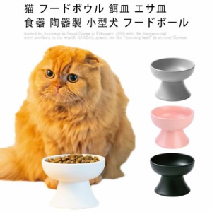 猫 フードボウル 餌皿 エサ皿 食器 陶器製 小型犬 フードボール 高さがある 食べやすい 餌 エサ 餌入れ エサ入れ お皿 ペット用 おしゃれ