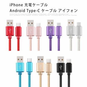 iPhone 充電ケーブル Android Type-C ケーブル アイフォン ケーブル タイプc ケーブル 長さ 約 1m 2m 3m データ転送 USB 断線防止 4A急速