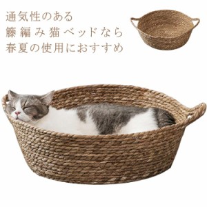 猫ベッド 夏 猫 ベッド 犬 ベッド ペットベッド 天然素材 丸型 かご キャット ネコベッド ペットハウス おしゃれ 猫用 犬用 ペットハウス