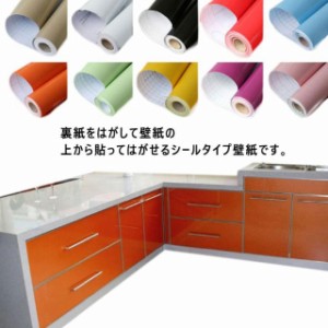 11色選べる 壁紙 のり付き リメイクシート 巾60cm×長さ5m 壁紙シール 壁紙 はがせる キッチンシート 防油 防水 カッティングシート 壁紙