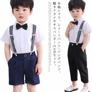 子供服 フォーマル スーツ キッズ 4点セット 男の子 スーツ セットアップ 半袖シャツ ショートパンツ ロングパンツ 蝶ネクタイ サスペン