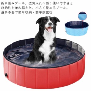 プール ペット ビニールプール 子供プール 空気入れ不要 80cm/100cm/120cm 折り畳み 排水口付き ペット用バスグッズ ベビー キッズ 子供