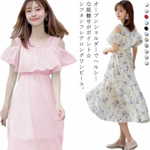 マキシワンピース オフショルダー 肩出しワンピース ボヘミアン シフォンワンピース ロング丈 フレアワンピース 花柄 無地 フリル袖 透け