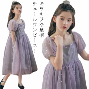 キッズ チュールワンピース ふんわり 子供ドレス 半袖 星柄 女の子 ロングワンピース キラキラ フレアワンピース パーティドレス ボリュ