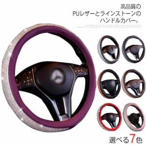 ハンドルカバー ラインストーンハンドルカバー PUレザー ラインストーン ステアリングカバー 軽自動車 普通車 キラキラ ビジュー付 車 保