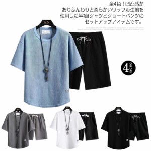 メンズ 上下セット 夏服 セットアップ 半袖tシャツ ショートパンツ 短パン ワッフル スウェット セットアップ ゆったり 大きいサイズ ユ