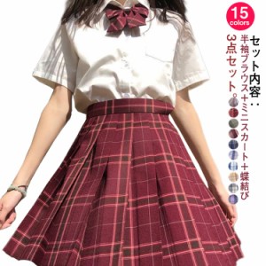 全15色！セーラー服 学生服 3点セット 上下セット 半袖 チェックスカート リボン 女子制服 スーツ JK制服 スプレ衣装 コスプレ 高校生 可