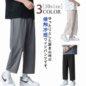 ワイドパンツ メンズ 接触冷感 ひんやり 涼しい チノパンツ 夏 ロングパンツ 長ズボン ストレート パンツ 九分丈 ストレッチ 伸縮 ゆった