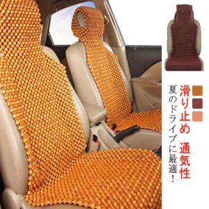 木製ビーズシート L字型カバー カーシート カバー シートカバー クッション ウッドビーズ 車 シートカバー 通気性 天然木ビーズ クールパ