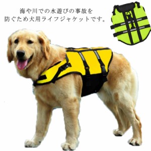 犬 ライフジャケット ペット用 ライフ ジャケット 小型犬 中型犬 犬用浮き輪 犬服 ドッグウエア 救命胴衣 フローティングベスト ライフベ