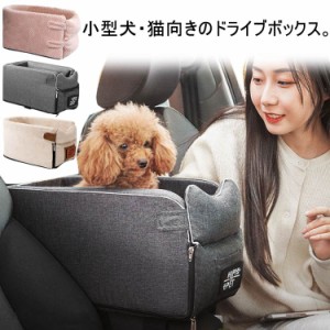 犬用 ドライブボックス ペット用 ドライブベッド ペットキャリー ペットソファー 犬ベッド カーシート 車載 アームレスト ゲージ コンパ