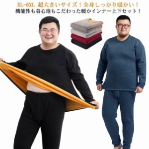 XL-6XL 超大きいサイズ！ヒートテック メンズ 上下セット 裏起毛 厚手 冬用 アンダーウェア 肌着 綿 長袖 インナー ラウンドネック 丸首 