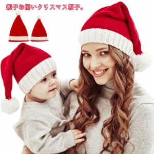 クリスマス 帽子 子供 大人 サンタ帽子 サンタ コスプレ 帽子 サンタコス レディース ニット帽 キッズ ベビー 親子 秋冬 コス サンタコス