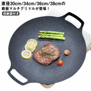 　グリドル 鉄板 丸型  収納袋付き 30cm/34cm/36cm/38cm 韓国 グリル グリルパン ステーキ 焼肉 プレート BBQ バーベキュー キャンプ 丸