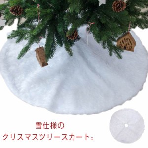 クリスマスツリー 足元隠し スカート 78cm クリスマス 装飾 カバー 目隠し 脚隠し 足元隠し ツリー 土台隠し ツリースカート 足元カバー 