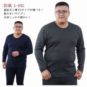 L-6XL 超大きいサイズ！裏起毛 ヒートテック 上下セット メンズ 厚手 薄手 2タイプ 大きめ 極暖 冬用 アンダーウェア 肌着 綿 長袖 イン