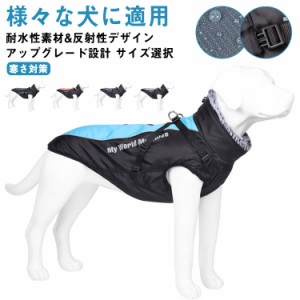 犬服 冬 中型犬 大型犬 コート ドッグウェア 冬 撥水 防寒着 ベスト 暖かい 防水 防風 反射テープ付き タートルネック 犬用コート ダウン