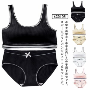 ジュニア ブラジャー 上下セット 2点セット ショーツ ブラ キッズ 下着セット ブラジャー カップ付き 女の子 パンツ インナー アンダーウ