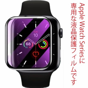 送料無料 アップルウォッチ フィルム 保護フィルム 全面カバー 液晶保護 Apple Watch Series7 6 5 4 3 2 1 SE 用フィルム  指紋防止 極薄