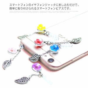 送料無料 スマホピアス イヤホンジャック スマートフォンピアス 揺れる イヤフォン ジャックピアス チャーム DIY イヤホンピアス パーツ 