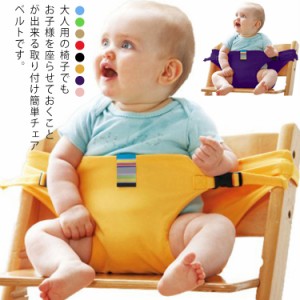 送料無料 チェアベルト 赤ちゃん ベビー キッズ 新生児 ベビーチェア チェアベルトホールド 大人用チェア 安全ベルト 腰ベルト 椅子 チェ