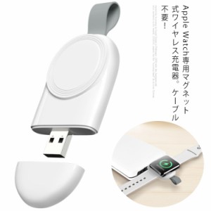 送料無料 アップルウォッチ 充電器 Apple Watch Series 7/Watch SE用 ワイヤレス充電器 Series6/5/4/3/2/1用 USB式 マグネット式 充電器 