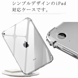 送料無料 iPadケース iPad mini6 第6世代 タブレットケース iPad 8.3インチ クリアケース カバー iPad 10.2 第9 8 7世代 ケース アイパッ