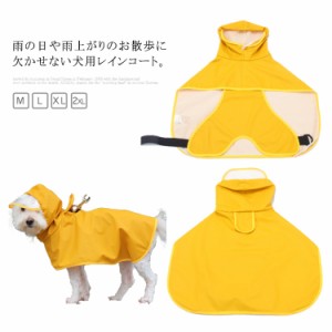 犬 服 レインコート カッパ ドッグウェア レインウェア ポンチョ カッパ 無地 シンプル 送料無料 撥水 軽量 裏付け 帽子付き リードホー