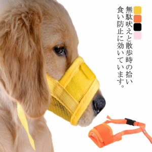 犬用口輪 マズル ペットマスク メッシュ 通気性いい しつけ用品 防止口輪 無駄吠え防止 送料無料 小型犬 中型犬 大型犬用 拾い食い防止 