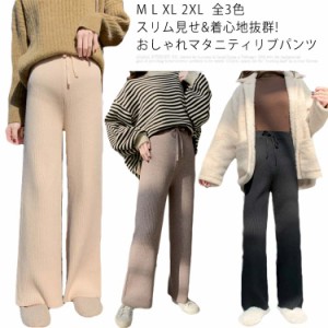 マタニティリブパンツィニットパンツ ニットリブパンツ 産前産後兼用 ケーブルリブ ワイド パンツ リブニット ボトムス ウエスト紐 ウエ