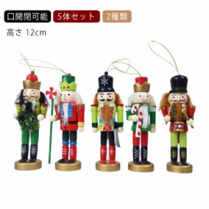 【5体セット 12cm 】ドイツ 5体セット 12cm 2種類 くるみわりにんぎょう くるみわり人形 兵隊 人形 イギリス 近衛兵 兵隊 木製 置物 木 