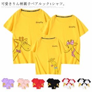 送料無料 親子 ペアルック ペアtシャツ 半袖 リンクコーデ 綿 大人 キッズ 子供服 家族お揃い キリン 運動会 パパ ママ 母の日 父の日 春