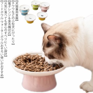 猫 食器 食べやすい 陶器 フードボウル スタンド 脚付 食器台 高さ 猫用 餌皿 ねこ 餌入れ フードボール セラミック 犬 子猫 ご飯 皿 食