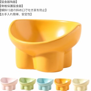 犬 猫 食器 陶器 フードボウル 食べやすい 傾斜 スタンド ペット食器台 脚付 斜め 高さ 水入れ フードボール 餌入れ 餌皿 餌台 セラミッ