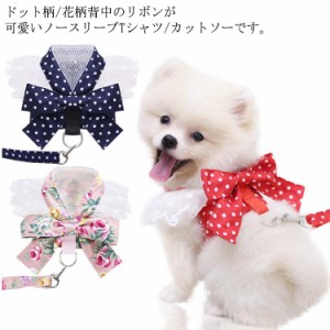 犬用 ハーネス ワンピース ドット柄 花柄 牽引ロープ付き マジックテープ式 メッシュ 通気 リボン付き ペット用品 小型犬 中型犬 散歩 お