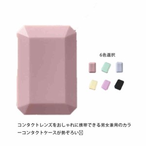 送料無料 コンタクトケース カラー 6色展開 コンタクトレンズ 収納ケース ミニ レンズケース カラコン 鏡付き 安全 ケア用品 おしゃれ 持