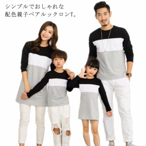 送料無料 親子 ペアルック ロンt 長袖 男の子 女の子 リンクコーデ Tシャツワンピース 長袖tシャツ 韓国ファッション 春秋 パパ ママ 双