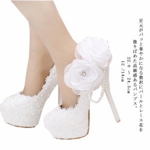 フォーマルパンプス 結婚式シューズ ズ レディース靴 パンプス 美脚 ヒール高さ 10cm/12cm/14cm 披露宴 花嫁 パーティーパンプス ビーズ 