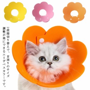 【送料無料】エリザベスカラー ペット 猫 犬 ソフトエリザベスカラー ひまわり飾り 猫用品 犬用品 柔らかい フェルト かわいい 犬猫兼用 