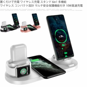 ワイヤレス充電器 6in1 iphone 急速充電 Qi対応 充電スタンド iphone12 多機種対応 6in1+360°回転座充AppleWatch iPhone AirPods AirPod